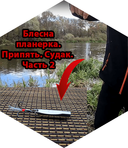 Блесна планерка. Припять. Судак. Часть 2