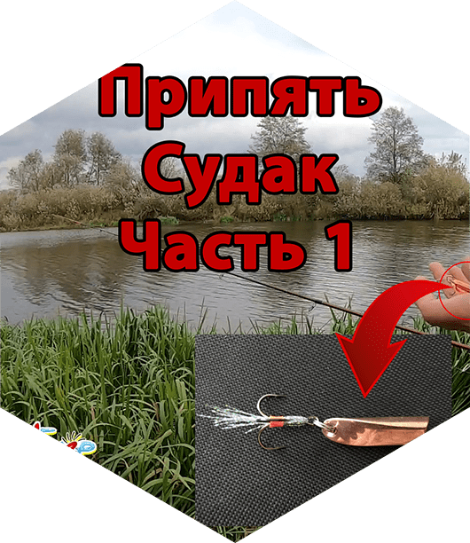 Блесна планерка. Припять. Судак. Часть 1
